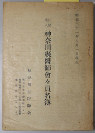 社団法人神奈川県医師会々員名簿  昭和３１年８月１日現在
