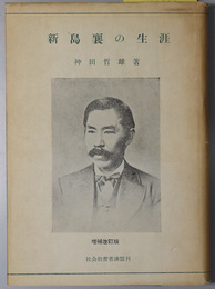 新島襄の生涯 （教育者） 
