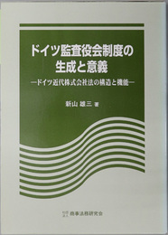 ドイツ監査役会制度の生成と意義 ドイツ近代株式会社法の構造と機能