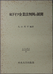 続ドイツ企業法判例の展開 日本比較法研究所研究叢書 ４３