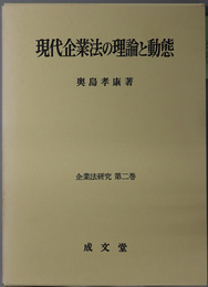 現代企業法の理論と動態  企業法研究 第２巻