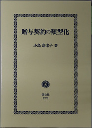 贈与契約の類型化 道徳上の義務の履行を手がかりにして