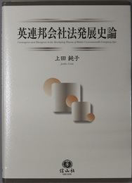 英連邦会社法発展史論  英国と西太平洋諸国を中心に