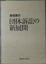 団体訴訟の新展開