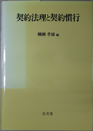 契約法理と契約慣行