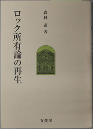 ロック所有論の再生 一橋大学法学部研究叢書