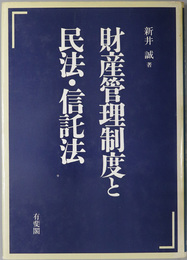 財産管理制度と民法・信託法