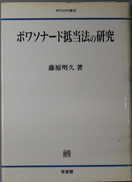 ボワソナード抵当法の研究  神戸法学双書２８