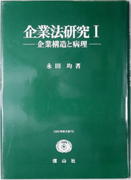 企業法研究 企業構造と病理（ＳＢＣ学術文庫７９）