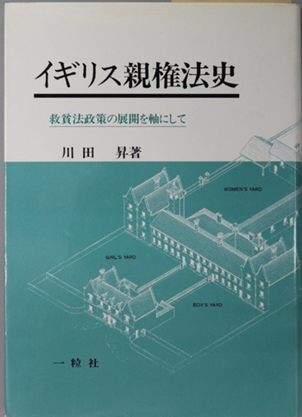 訳あり福袋 送料無料 セール わけあり 福袋 レディ イギリス親権法史 救貧法政策の展開を軸にして( 川田 昇 人文+社会