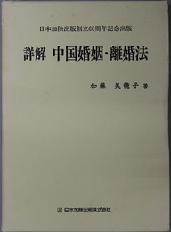 詳解中国婚姻・離婚法  日本加除出版創立６０周年記念出版