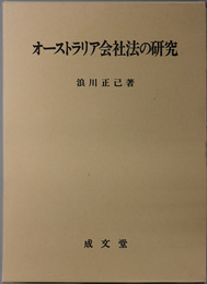 オーストラリア会社法の研究