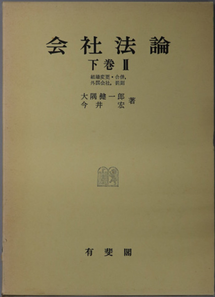 会社法論 組織変更・合併，外国会社，罰則( 大隅 健一郎／今井