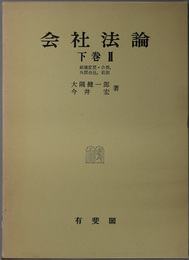 会社法論  組織変更・合併，外国会社，罰則