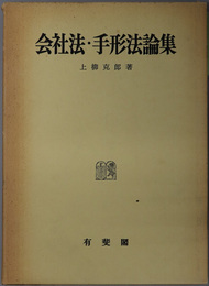 会社法・手形法論集 