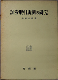 証券取引規制の研究  神戸法学双書８