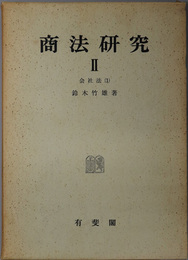 商法研究２・３ 会社法１・２