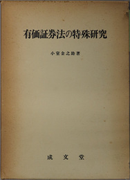 有価証券法の特殊研究 