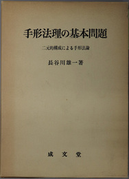 手形法理の基本問題 二元的構成による手形法論