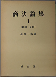 商法論集１～３ 総則・会社／商行為・手形１／手形２