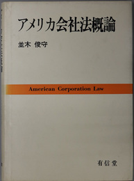 アメリカ会社法概論 