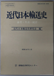 近代日本輸送史  論考・年表・統計［運輸経済研究資料 ５３０４４０］