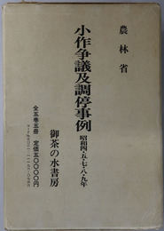 小作争議及調停事例