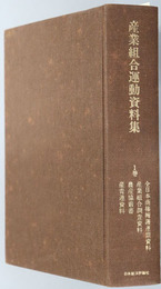 産業組合運動資料集 １～３巻  ［全日本商権擁護連盟資料／産業組合調査資料／農産協叢書／産青連資料］・［産業組合宣伝叢書 １輯～１０輯］・［産業組合宣伝叢書 １１輯～２０輯］