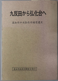 九反田から弘化台へ  高知市中央卸売市場変遷史