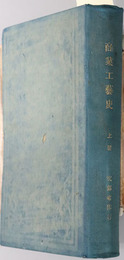 商業工芸史 