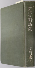 ダバオ開拓記 