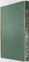 仏立満州開拓団史  仏立開拓団誌