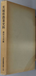 茨城県農業史料  農村生活編