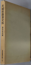 茨城県農業史料  農地制度論