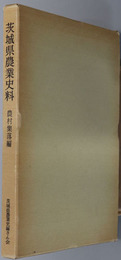 茨城県農業史料 農村集落編
