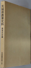 茨城県農業史料 農業技術編