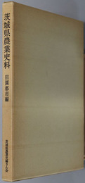 茨城県農業史料 田園都市編