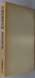 茨城県農業史料  農業近代化論の系譜