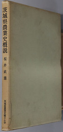茨城県農業史概説 