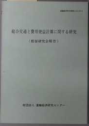 総合交通と費用便益計算に関する研究 都留研究会報告（運輸経済研究資料４９０２０３）