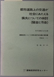 都市道路上の交通が社会にあたえる損失についての検討（騒音と汚染） 運輸経済についての第１８回円卓会議の報告書（運輸経済研究資料４８００２０）