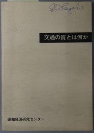 交通の質とは何か 