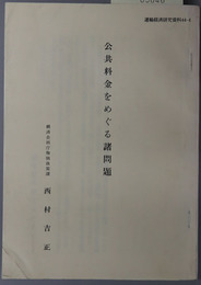 公共料金をめぐる諸問題  運輸経済研究資料４４－４