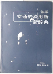 体系交通経済用語新辞典 