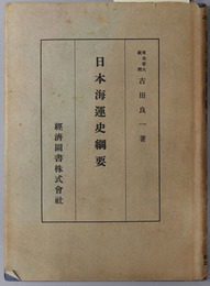 日本海運史綱要 