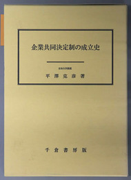 企業共同決定制の成立史