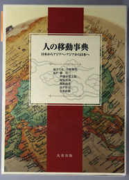 人の移動事典  日本からアジアへ・アジアから日本へ