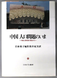 中国人口問題のいま 中国人研究者の視点から