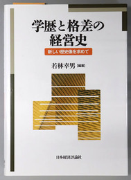 学歴と格差の経営史 新しい歴史像を求めて