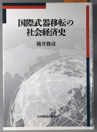 国際武器移転の社会経済史